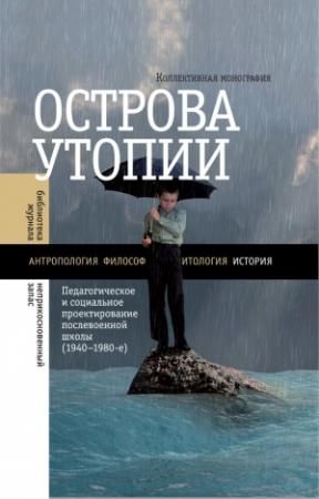 Обложка книги «Острова утопии»