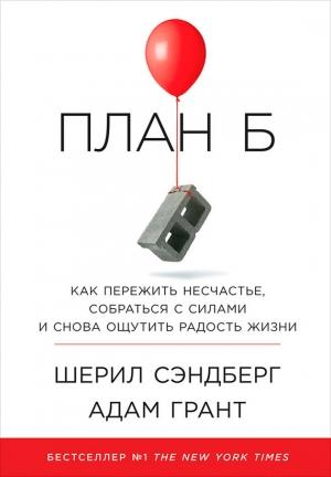 Обложка книги «План Б: Как пережить несчастье, собраться с силами и снова ощутить радость жизни» — Шерил Сэндберг, Адам Грант