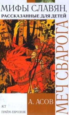 Обложка книги «Меч Сварога» — Александр Асов