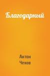 Антон Чехов - Благодарный