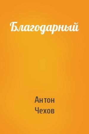 Обложка книги «Благодарный» — Антон Чехов