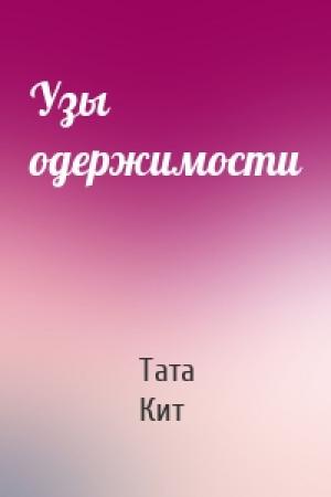Обложка книги «Узы одержимости» — Тата Кит