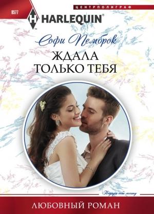 Обложка книги «Ждала только тебя» — Софи Пемброк