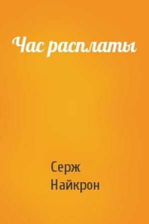 Обложка книги «Час расплаты» — Серж Найкрон
