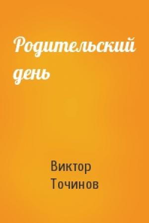 Обложка книги «Родительский день» — Виктор Точинов