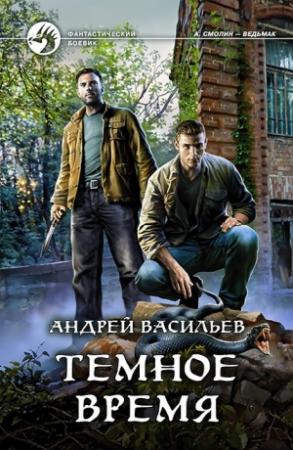 Обложка книги «Темное время» — Андрей Васильев