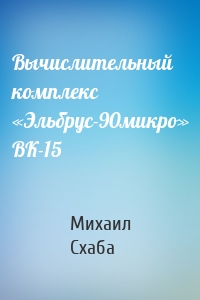Вычислительный комплекс «Эльбрус-90микро» ВК-15