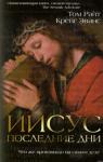Том Райт, Крейг Эванс - Иисус: последние дни