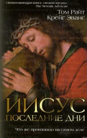 Обложка книги «Иисус: последние дни» — Том Райт, Крейг Эванс