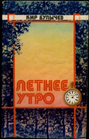 Обложка книги «Летнее утро (Сборник)» — Кир Булычев