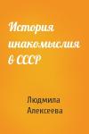Людмила Алексеева - История инакомыслия в СССР