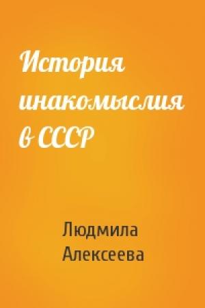 Обложка книги «История инакомыслия в СССР» — Людмила Алексеева