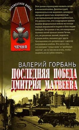 Обложка книги «Новая победа Дмитрия Матвеева» — Валерий Горбань