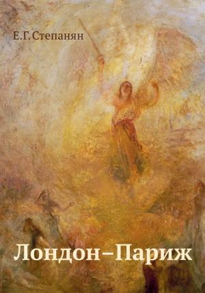 Обложка книги «Лондон – Париж» — Елена Степанян