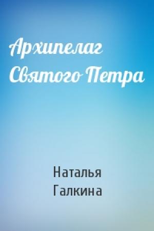 Обложка книги «Архипелаг Святого Петра» — Наталья Галкина