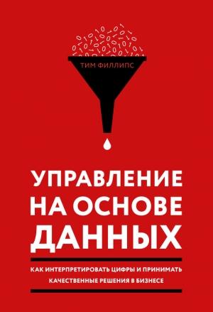 Обложка книги «Управление на основе данных» — Тим Филлипс