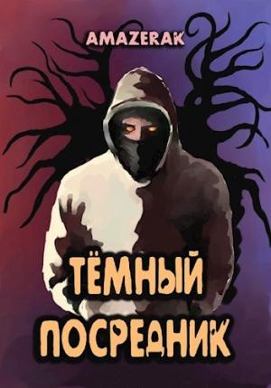 Обложка книги «Тёмный посредник» — Amazerak