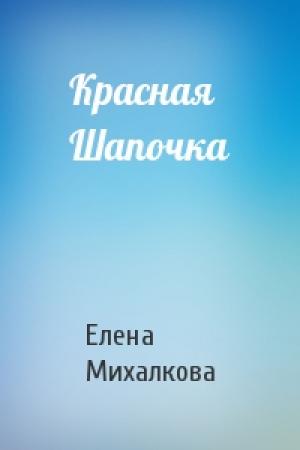 Обложка книги «Красная Шапочка» — Елена Михалкова