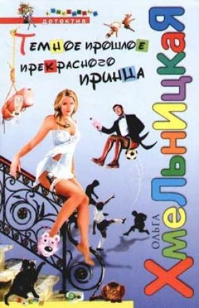 Обложка книги «Темное прошлое прекрасного принца» — Ольга Хмельницкая