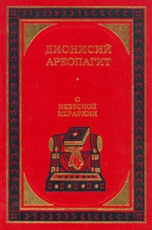 Обложка книги «О небесной иерархии» — Дионисий Ареопагит