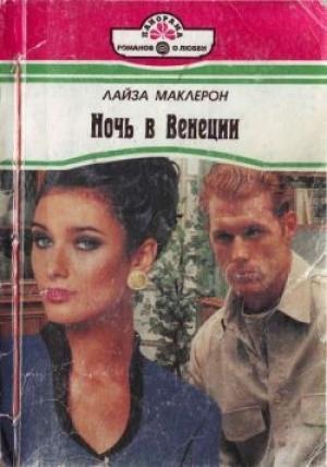 Обложка книги «Ночь в Венеции» — Лайза Маклерон