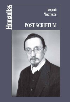Обложка книги «Post scriptum» — Петр Чистяков, Пётр Георгиевич Чистяков