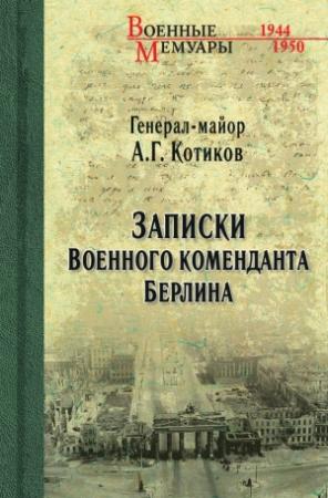 Обложка книги «Записки военного коменданта Берлина» — Александр Котиков