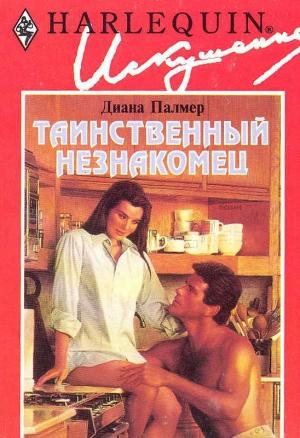 Обложка книги «Таинственный незнакомец» — Диана Палмер