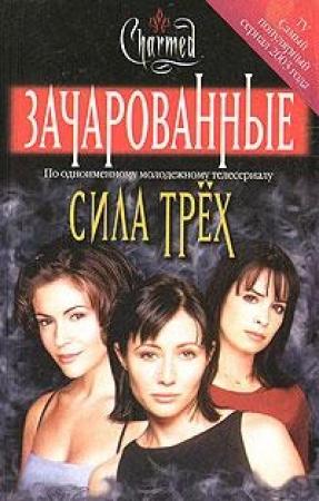 Обложка книги «Сила трех» — Элиза Уиллард