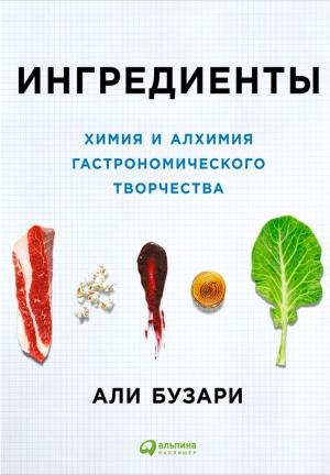 Обложка книги «Ингредиенты: Химия и алхимия гастрономического творчества» — Али Бузари