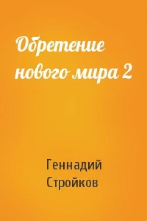 Обложка книги «Обретение нового мира 2» — Геннадий Стройков