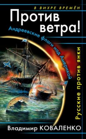 Обложка книги «Против ветра! Андреевские флаги над Америкой. Русские против янки» — Владислав Артурович Кузнецов