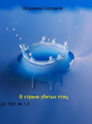 Обложка книги «Страна убитых птиц» — Владимир Баграмов