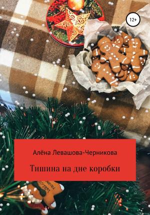 Обложка книги «Тишина на дне коробки» — Алёна Левашова-Черникова
