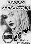 Се Эн - Чёрная хризантема (СИ)