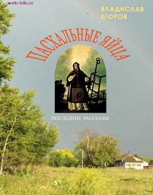 Обложка книги «Пасхальные яйца» — Владислав Егоров