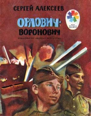 Обложка книги «Орлович-Воронович» — Сергей Алексеев