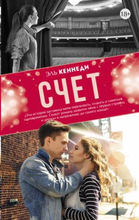 Обложка книги «Счет» — Эль Кеннеди