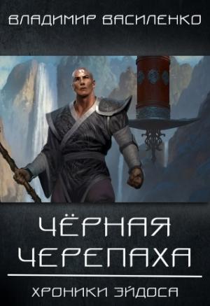 Обложка книги «Стальные псы 2: Черная черепаха» — Владимир Василенко