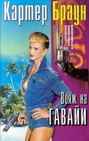 Обложка книги «Вояж на Гавайи» — Картер Браун