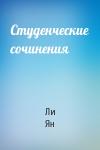 Ли Ян - Студенческие сочинения