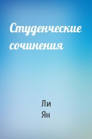 Обложка книги «Студенческие сочинения» — Ли Ян