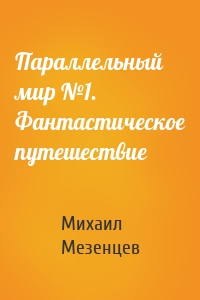 Параллельный мир №1. Фантастическое путешествие