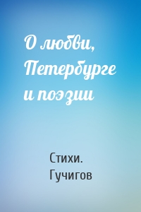 О любви, Петербурге и поэзии