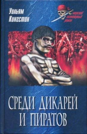 Обложка книги «Среди дикарей и пиратов» — Уильям Кингстон
