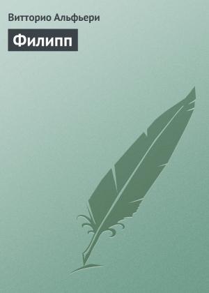 Обложка книги «Филипп» — Витторио Альфьери