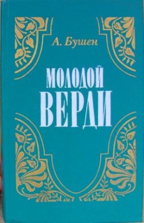 Обложка книги «Молодой Верди. Рождение оперы» — Александра Бушен