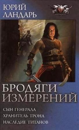 Обложка книги «Бродяги измерений» — Юрий Викторович Ландарь