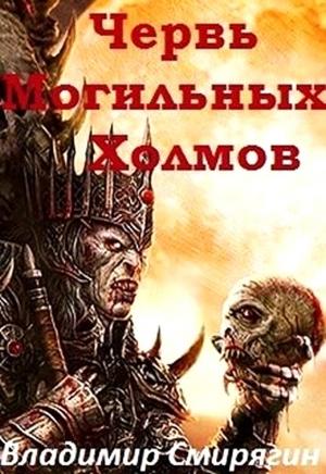 Обложка книги «Червь Могильных Холмов» — Владимир Смирягин