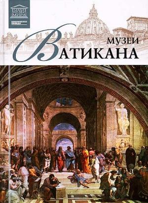 Обложка книги «Музеи Ватикана» — И. Кравченко